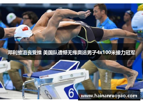 邓利维沮丧受挫 美国队遗憾无缘奥运男子4x100米接力冠军