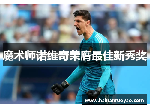 魔术师诺维奇荣膺最佳新秀奖