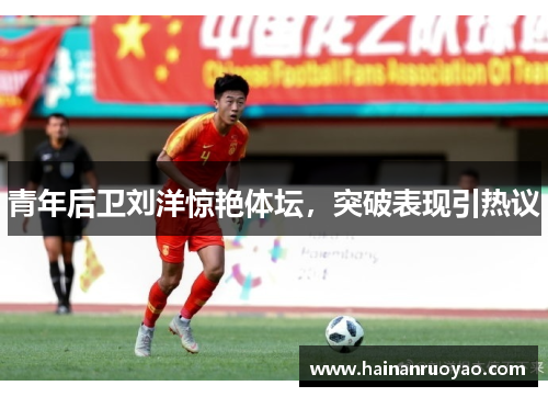 青年后卫刘洋惊艳体坛，突破表现引热议