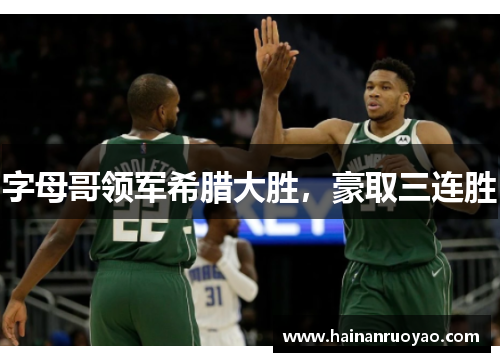 字母哥领军希腊大胜，豪取三连胜